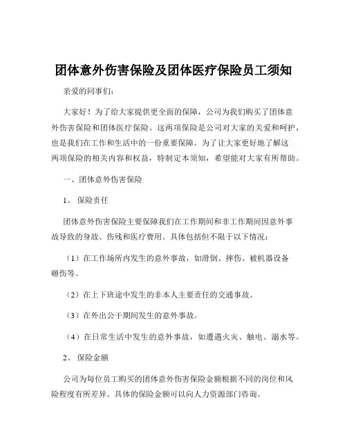 团体意外伤害保险及团体医疗保险员工须知