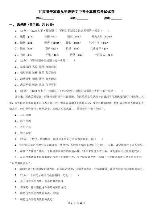 甘肃省平凉市九年级语文中考全真模拟考试试卷