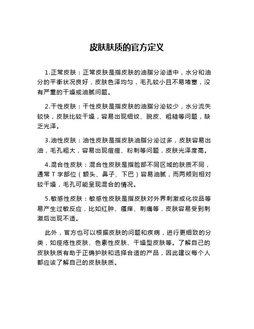 皮肤肤质的官方定义