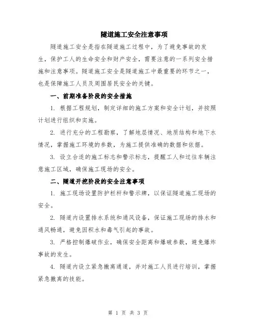 隧道施工安全注意事项