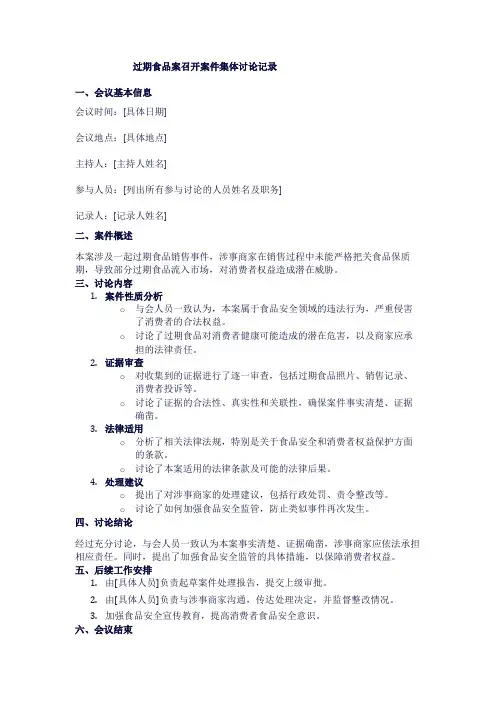 过期食品案召开案件集体讨论记录