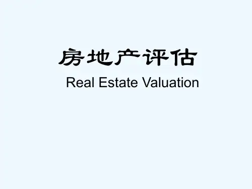 房地产评估(第四章)