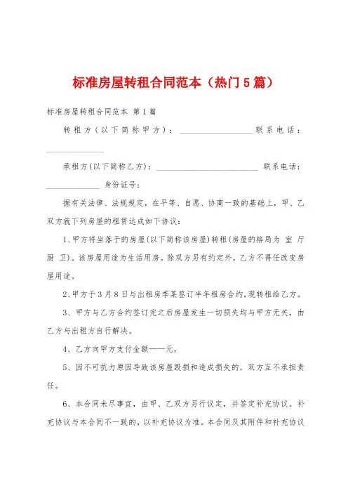 标准房屋转租合同范本(热门5篇)