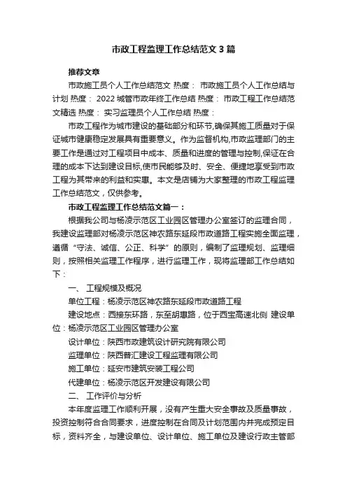 市政工程监理工作总结范文3篇