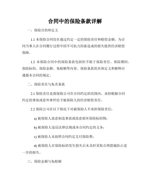 合同中的保险条款详解