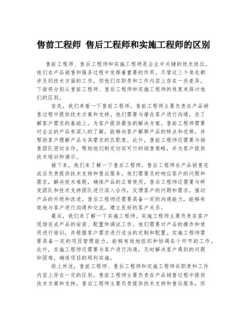 售前工程师 售后工程师和实施工程师的区别