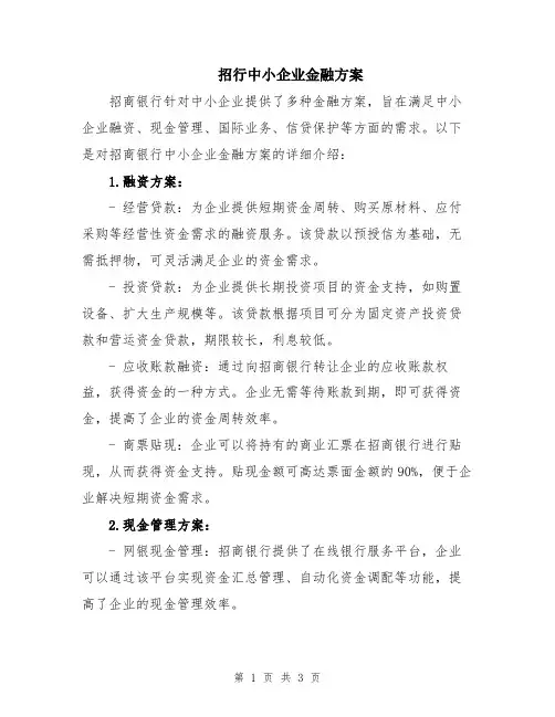 招行中小企业金融方案