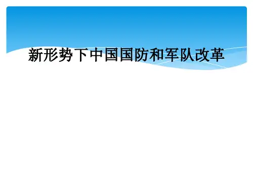 新形势下中国国防和军队改革