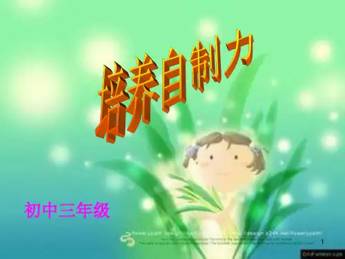 初三心理课《培养自制力》ppt课件
