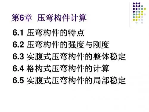 钢结构原理  同济版 第6章  压弯构件