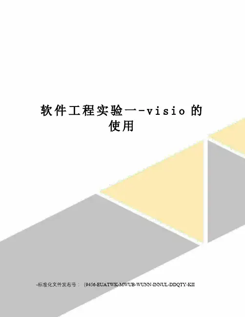 软件工程实验一-visio的使用