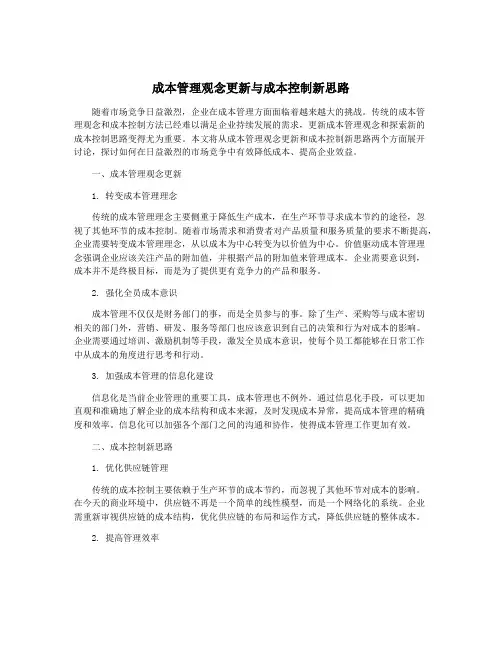 成本管理观念更新与成本控制新思路