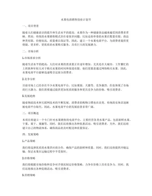 水果电商销售创业计划书