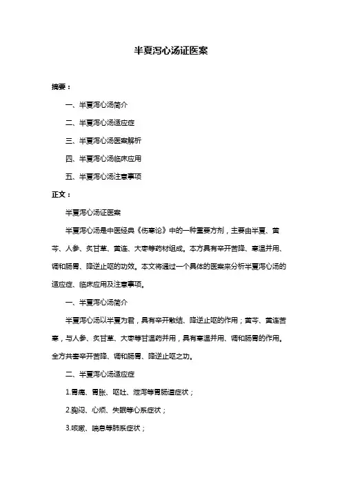 半夏泻心汤证医案
