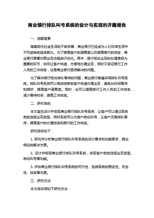 商业银行排队叫号系统的设计与实现的开题报告