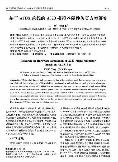 基于AFDX总线的A320模拟器硬件仿真方案研究
