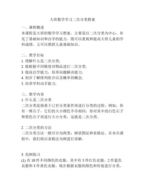 大班数学学习二次分类教案