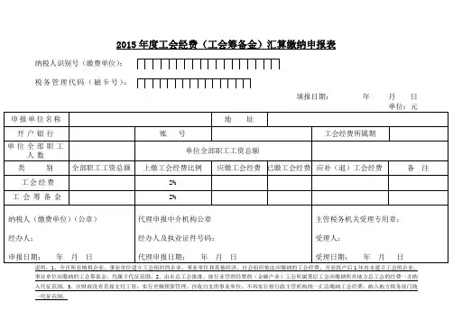 2015年度工会经费缴纳汇算申报表