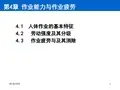 第4_章作业能力和作业疲劳_讲解