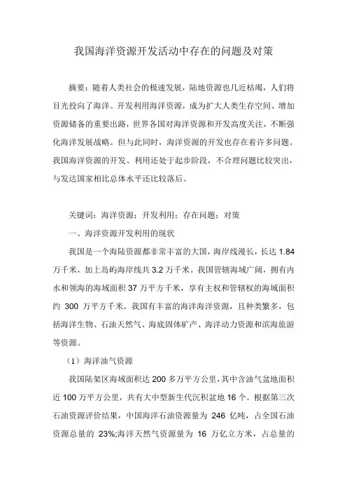 我国海洋资源开发活动中存在的问题及对策