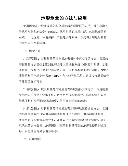 地形测量的方法与应用