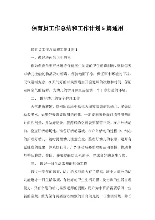 保育员工作总结和工作计划5篇通用