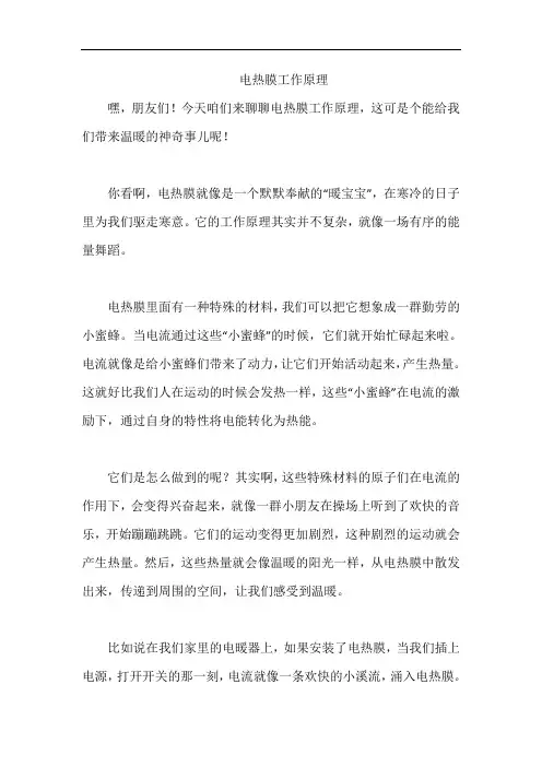 电热膜工作原理