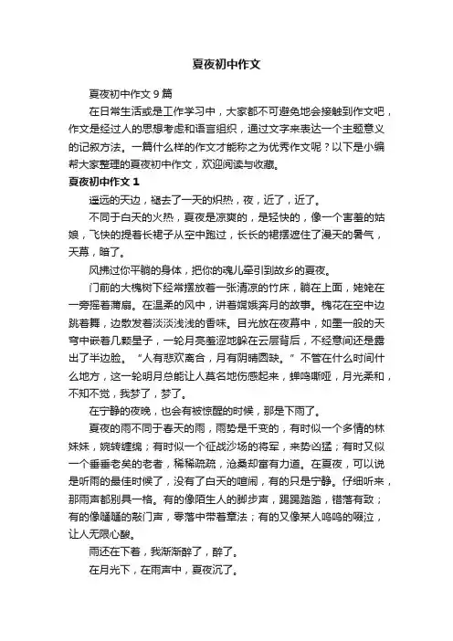 夏夜初中作文9篇