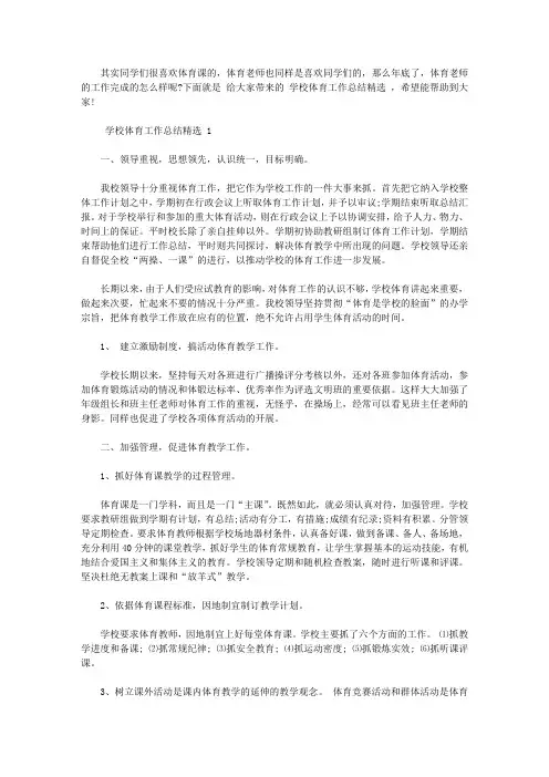2020学校体育工作总结精选范文