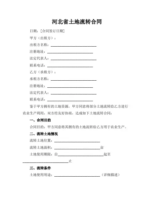 河北省土地流转合同