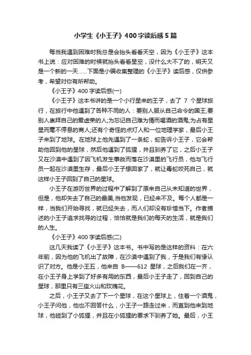 小学生《小王子》400字读后感5篇