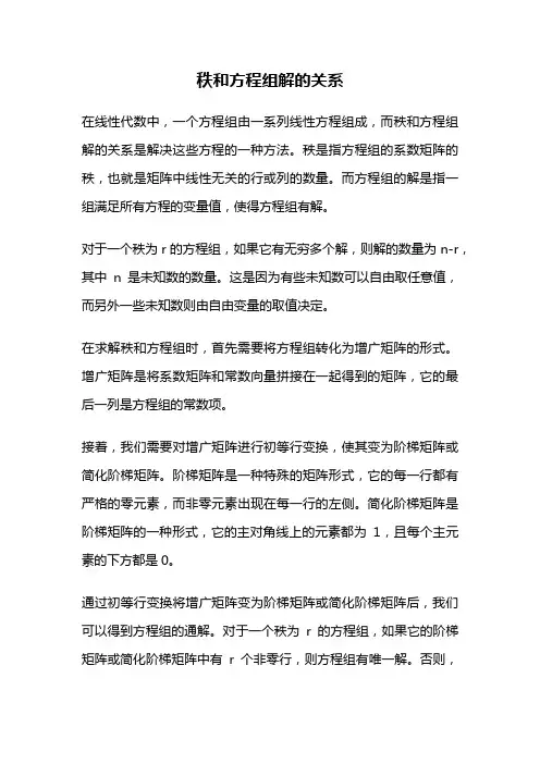 秩和方程组解的关系