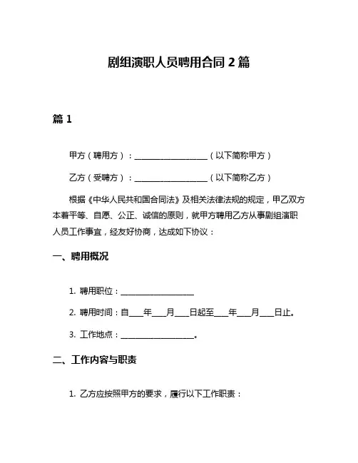 剧组演职人员聘用合同2篇