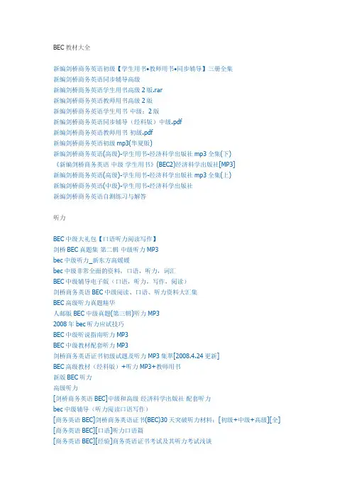 BEC教材大全