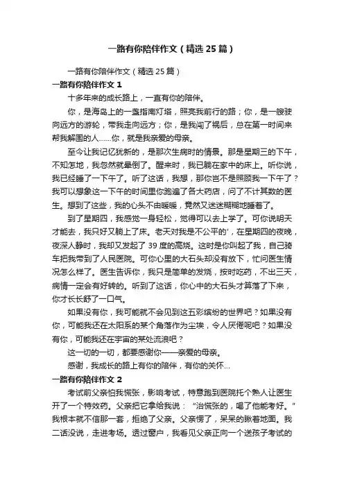 一路有你陪伴作文（精选25篇）