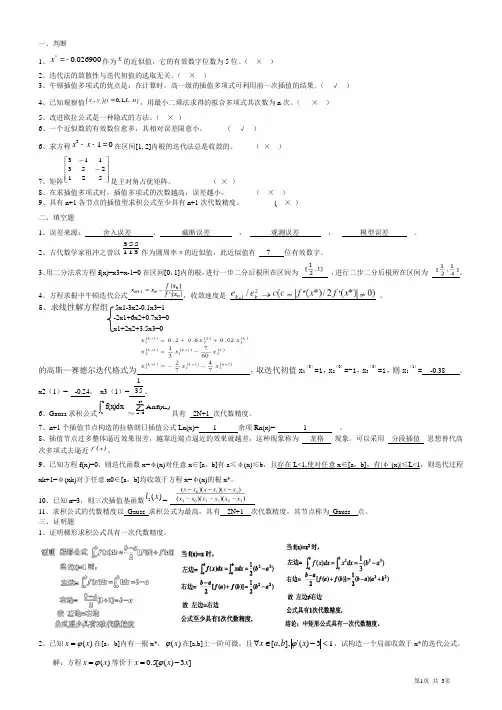 计算方法复习题