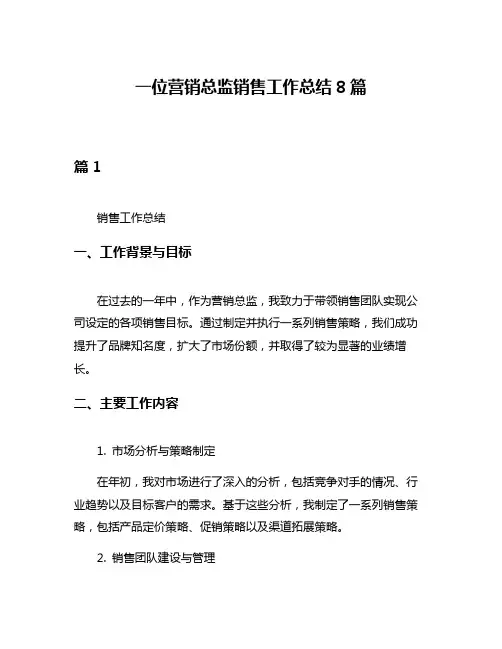 一位营销总监销售工作总结8篇