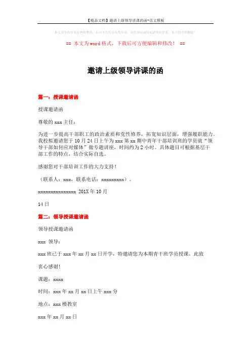 【精品文档】邀请上级领导讲课的函-范文模板 (2页)