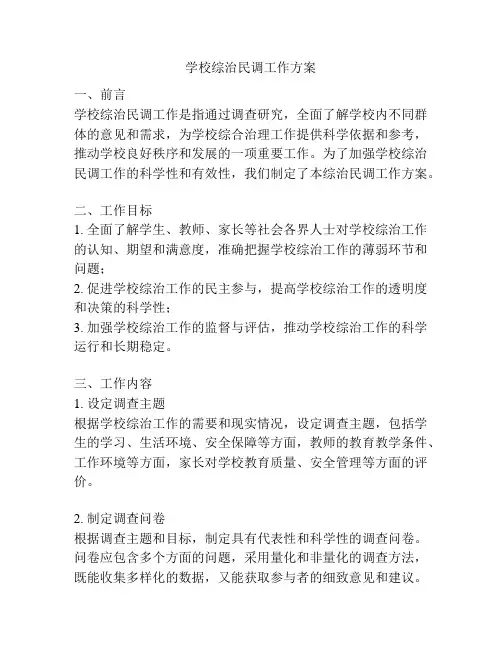 学校综治民调工作方案