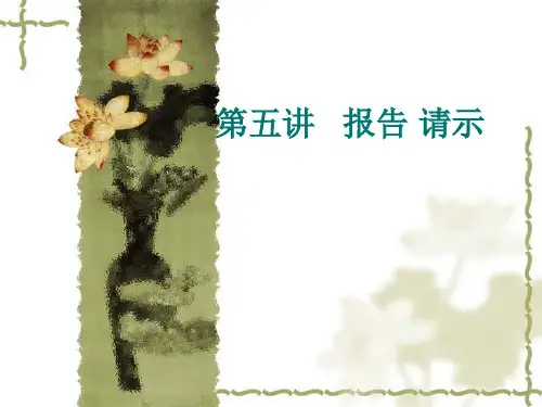 第五讲报告请示
