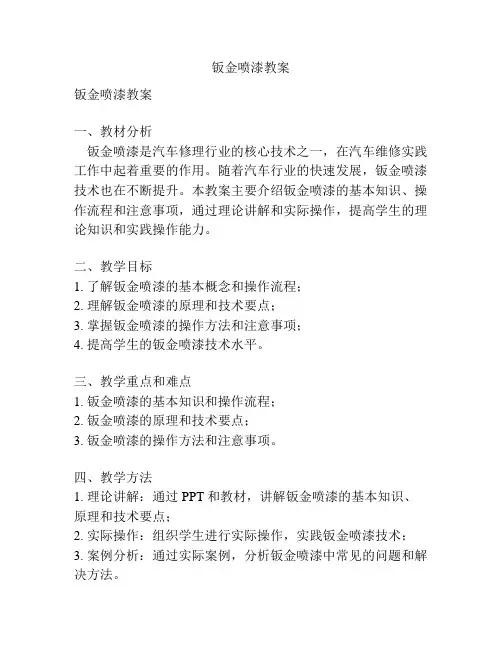 钣金喷漆教案