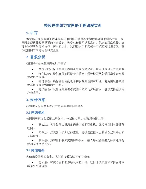 校园网网组方案网络工程课程实训