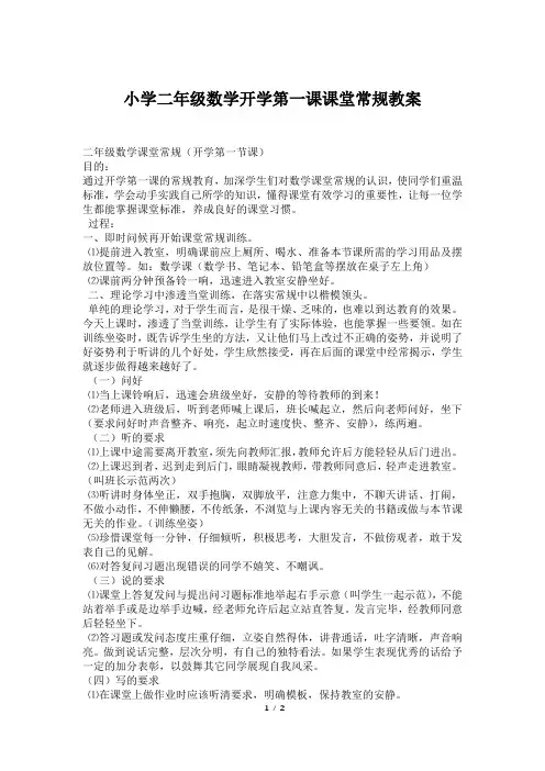 小学二年级数学开学第一课课堂常规教案