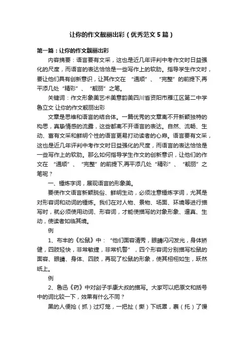 让你的作文靓丽出彩（优秀范文5篇）