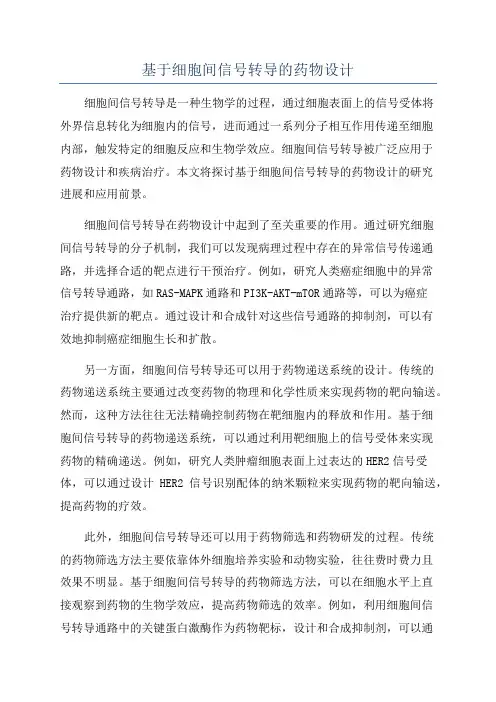 基于细胞间信号转导的药物设计