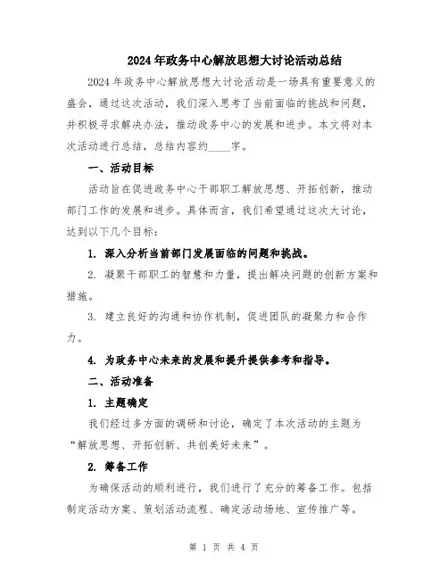 2024年政务中心解放思想大讨论活动总结