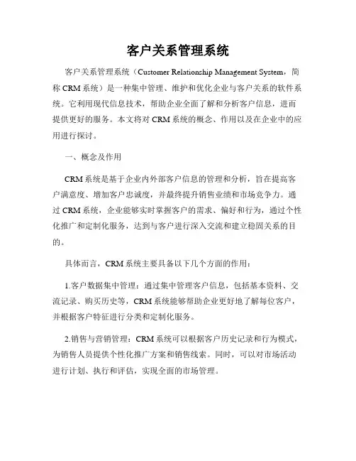 客户关系管理系统