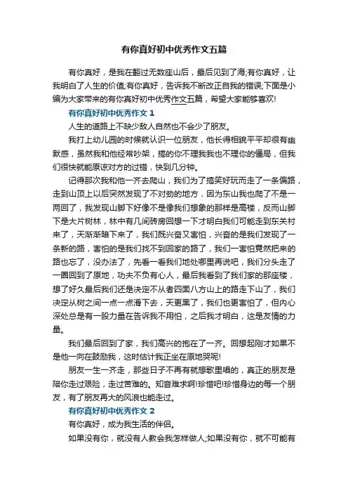 有你真好初中优秀作文五篇