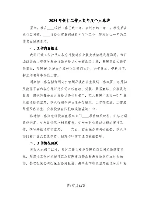 2024年银行工作人员年度个人总结（六篇）