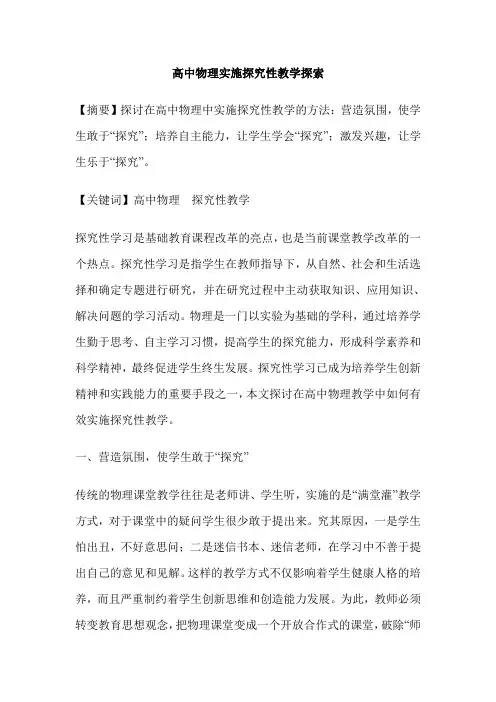 高中物理实施探究性教学探索